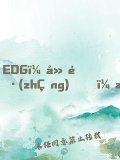 EDG：廠長(zhǎng)，抱緊我的大腿